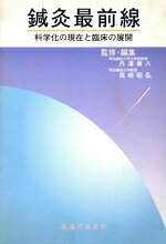 楽天市場】鍼灸臨床最新科学メカニズムとエビデンスの通販