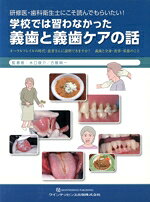【中古】 研修医・歯科衛生士にこそ読んでもらいたい！学校では習わなかった義歯と義歯ケアの話 オーラルフレイルの時代：患者さんに説明できますか？／水口俊介(著者),古屋純一(著者)
