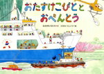 【中古】 おたすけこびととおべんとう／なかがわちひろ(文),コヨセ・ジュンジ(絵)