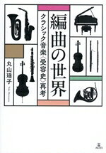 丸山瑶子(著者)販売会社/発売会社：アルテスパブリッシング発売年月日：2026/02/25JAN：9784865593242