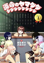 【中古】 運命のヤマダダダダダダダダダダ(VOLUME1) まんがタイムきららC／おにぎりパクパク(著者)