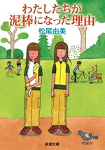 松尾由美(著者)販売会社/発売会社：新潮社発売年月日：2026/02/28JAN：9784101280547