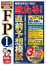【中古】 FP1級　当たる！直前予想模試(2026年5月試験対策)／梶谷美果(著者),ほんださん(監修)