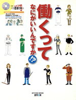 【中古】 働くってなにがいいんですか！？ NHKあしたをつかめ平成若者仕事図鑑／毎日コミュニケーションズ