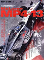 【中古】 GP　CAR　STORY(Vol．18) マクラーレンMP4−13・メルセデス サンエイムック／三栄書房