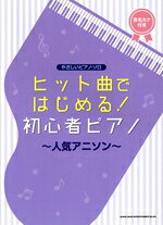 【中古】 ヒット曲ではじめる！初心者ピアノ〜人気アニソン〜 音名カナつき やさしいピアノ・ソロ／シンコーミュージック・エンタテイメント(編者)