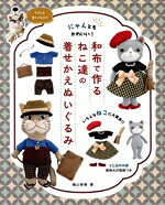 横山幸美(著者)販売会社/発売会社：ブティック社発売年月日：2025/02/27JAN：9784834786088／／付属品〜実物大の型紙付