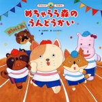 【中古】 めちゃらら森の　うんどうかい　第2版(2025・9) スーパーワイドチャレンジえほん6ことばとかず6／山本和子(著者),青木伸生(監修),はんだみちこ(絵)