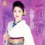 【中古】 一泊二日（DVD付）／入山アキ子