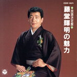 【中古】 民謡決定盤　藤堂輝明の魅力／藤堂輝明