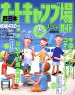 【中古】 オートキャンプ場ガイド　西日本／昭文社