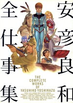 【中古】 安彦良和全仕事集／安彦良和(著者)