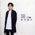 【中古】 謡−Uta−／剣持雄介