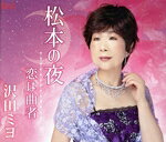 【中古】 松本の夜／沢田ミヨ