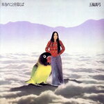 【中古】 本当のことを言えば（Blu−spec　CD2）／五輪真弓