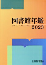 日本図書館協会図書館年鑑編集委員会(編者)販売会社/発売会社：日本図書館協会発売年月日：2023/08/09JAN：9784820423027