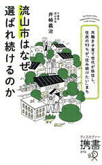 【中古】 流山市はなぜ選ばれ続けるのか 共働き子育て世代が移住し、住民の93％が「住み続けたい」まち ディスカヴァー携書276／井崎義治(著者)