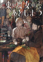 【中古】 東の魔女のあとしまつ(2) アース・スターノベル／中村颯希(著者),toi8(イラスト)