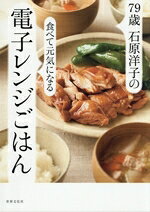 石原洋子(著者)販売会社/発売会社：世界文化社発売年月日：2026/03/12JAN：9784418263059