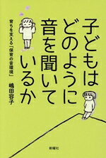 【中古】 子どもはどのように音を聞いているか 育ちを支える「保育の音環境」／嶋田容子(著者)