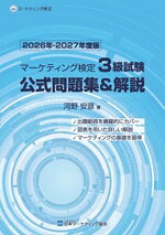 楽天市場】マーケティング検定3級試験 公式問題集＆解説の通販