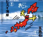 【中古】 ヒスイ海岸／武島秀子,きときと