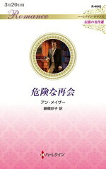 アン・メイザー(著者),細郷妙子(訳者)販売会社/発売会社：ハーパーコリンズ・ジャパン発売年月日：2026/03/20JAN：9784302113835