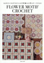 MARUN　CROCHET(著者)販売会社/発売会社：主婦と生活社発売年月日：2026/03/13JAN：9784391167405