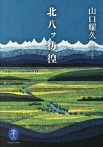 【中古】 北八ッ彷徨 ヤマケイ文庫／山口耀久(著者)