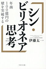 【中古】 シン・ビリオネア思考 年商100億円の壁を突破する／伊藤太一(著者)