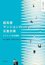 Industries - 【中古】 超高層マンションの災害対策 タワマンで在宅避難 住総研住まい読本シリーズ／住総研「超高層住宅長寿命化」研究委員会(編著)