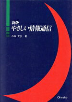 Hardware - 【中古】 やさしい情報通信／石坂充弘(著者),パソコンハード・周辺機器