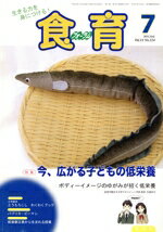 Educational Welfare - 【中古】 食育フォーラム(2011　7月号) 特集　今、広がる子どもの低栄養／健康教育研究会