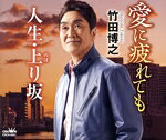 【中古】 愛に疲れても／人生 上り坂／竹田博之