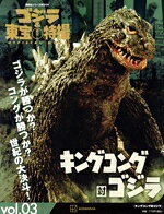 【中古】 ゴジラ＆東宝特撮　OFFICIAL　MOOK(vol．03) キングコング対ゴジラ 講談...