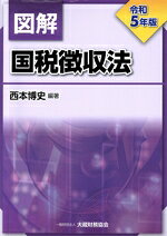 楽天市場】国税徴収法精解の通販