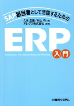 【中古】 SAP担当者として活躍するためのERP入門／久米正通(著者),村上均(著者),アレグス株式会社(監修)
