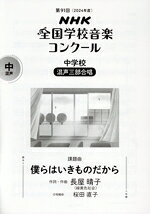 【中古】 第91回NHK全国学校音楽コンクール課題曲　僕らはいきものだから(2024年度) 中学校　混声三部合唱／長屋晴子,桜田直子