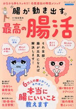 【中古】 腸が動き出す　最高の腸活 おなかも体もスッキリ！名医直伝の特効メソッド ブティック・ムック　ブティックサプリ／松生恒夫(監修)