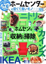 【中古】 ホームセンターの安くて良いモノ大全(2026) 100％ムックシリーズ　MONOQL...