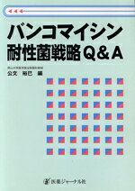 【中古】 バンコマイシン耐性菌戦略Q＆A／公文裕巳(編者)