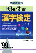 漢字検定指導研究会(編者)販売会社/発売会社：一ツ橋書店発売年月日：1997/11/30JAN：9784565991133