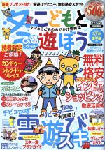 【中古】 冬ぴあファミリーこどもと遊ぼう　首都圏版 ぴあMOOK／ぴあ
