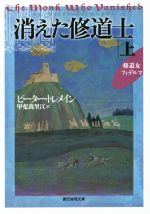 【中古】 消えた修道士(上) 修道女フィデルマ 創元推理文庫／ピーター・トレメイン(著者),甲斐萬里江(訳者)