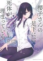 【中古】 櫻子さんの足下には死体が埋まっている(I) 角川Cエース/水口十(著者),太田紫織,鉄雄