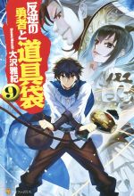 【中古】 反逆の勇者と道具袋(9)／大沢雅紀(著者)