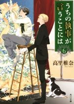 【中古】 うちの執事が言うことには(6) 角川文庫／高里椎奈(著者)