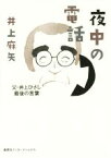 【中古】 夜中の電話　父・井上ひさし最後の言葉／井上麻矢(著者)