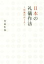 【中古】 日本の礼儀作法 宮家のおしえ／竹田恒泰(著者)