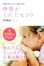 【中古】 神様がくれたヒント　今日がもっといい日になる／阿部敏郎(著者)